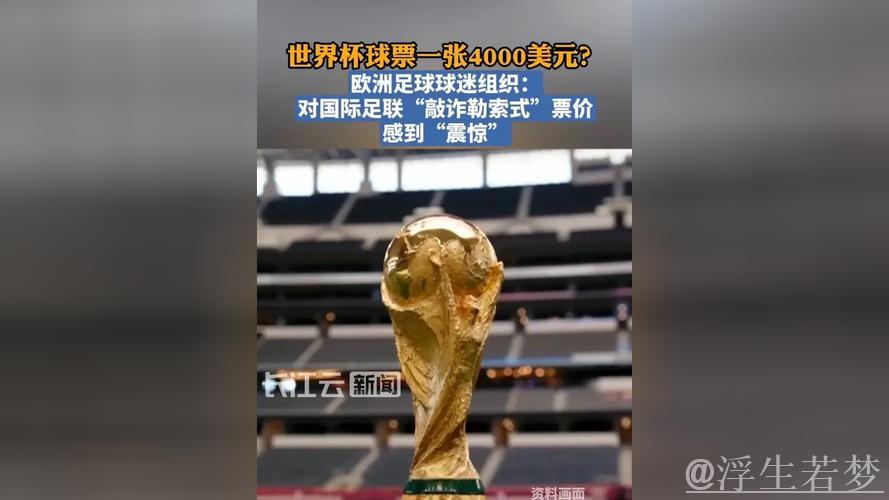 球迷震惊：世界杯门票高达4000美元